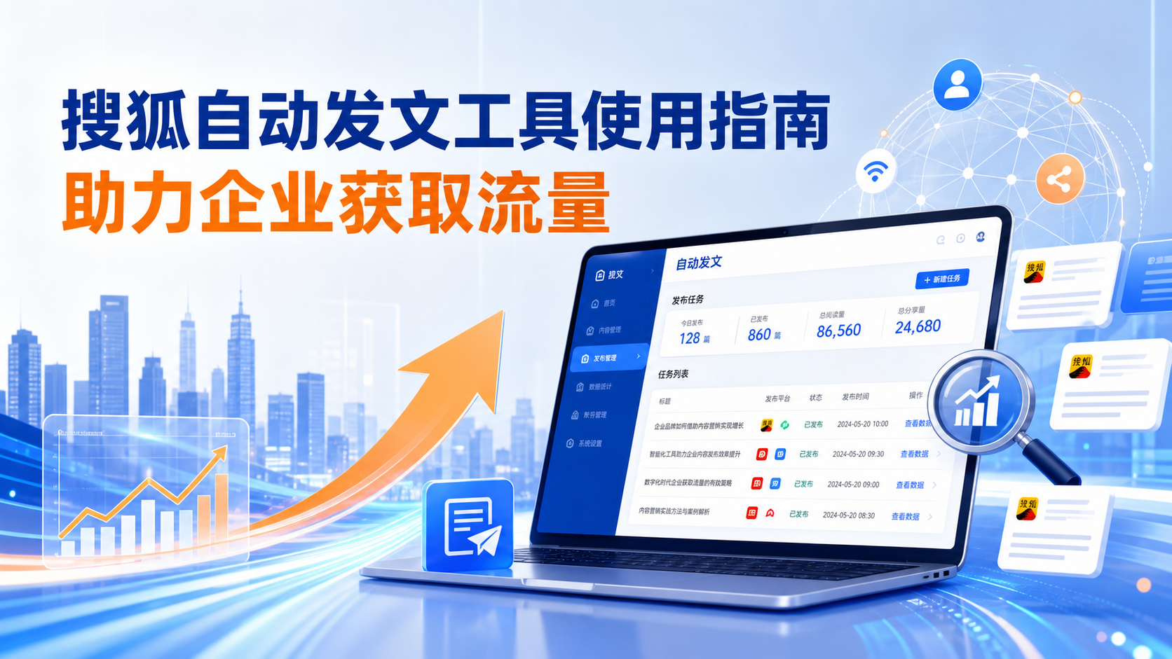 搜狐自动发文工具的使用指南:助力石家庄企业获取流量
