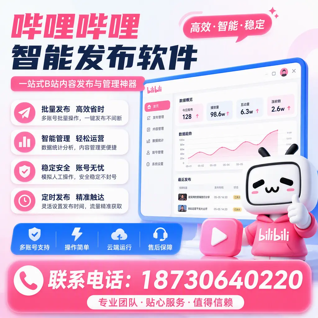 如何优化哔哩哔哩智能发布软件设置?石家庄 用户的实用技巧