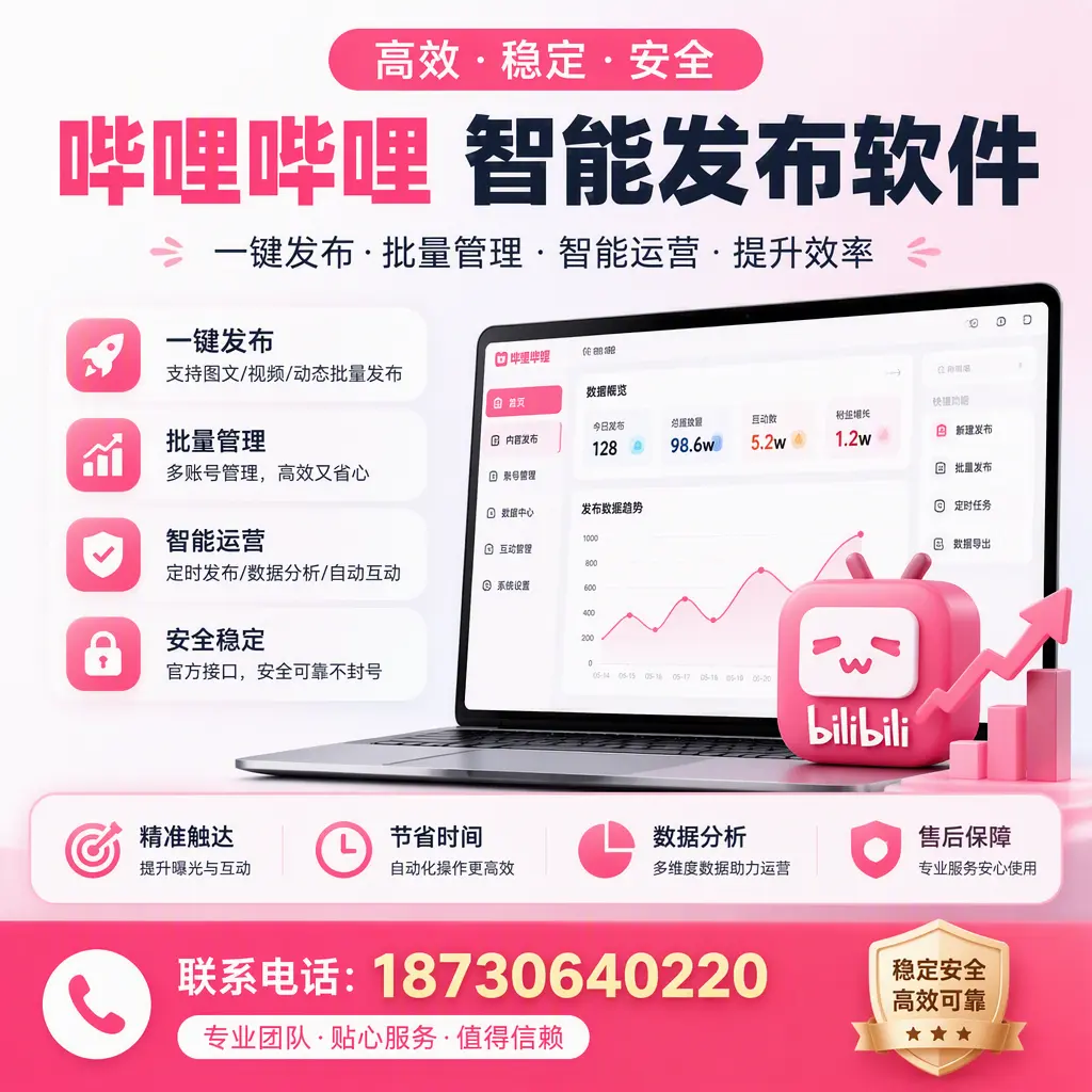 如何优化哔哩哔哩智能发布软件设置?石家庄 用户的实用技巧