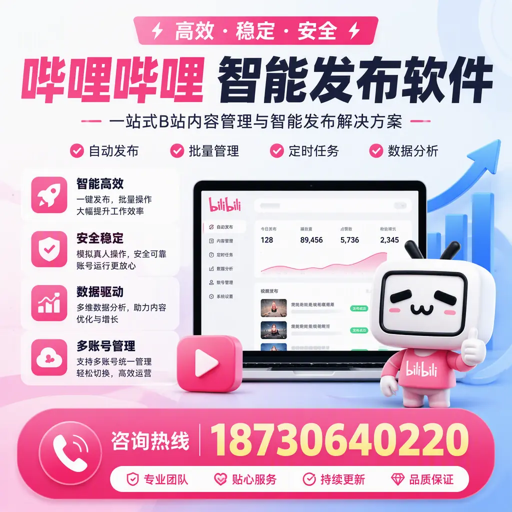 哔哩哔哩智能发布软件适用场景分析:在 石家庄 的最佳实践