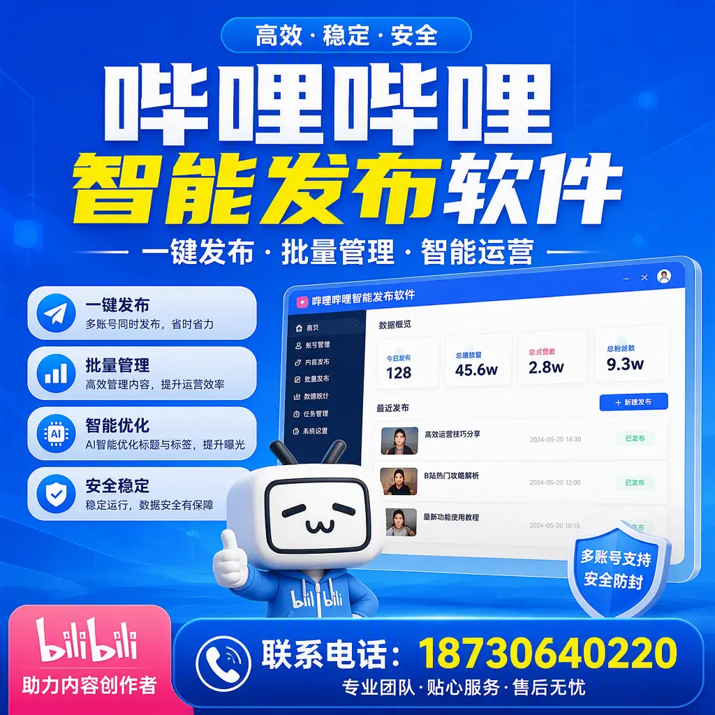 快速上手:哔哩哔哩智能发布软件的操作流程在 石家庄