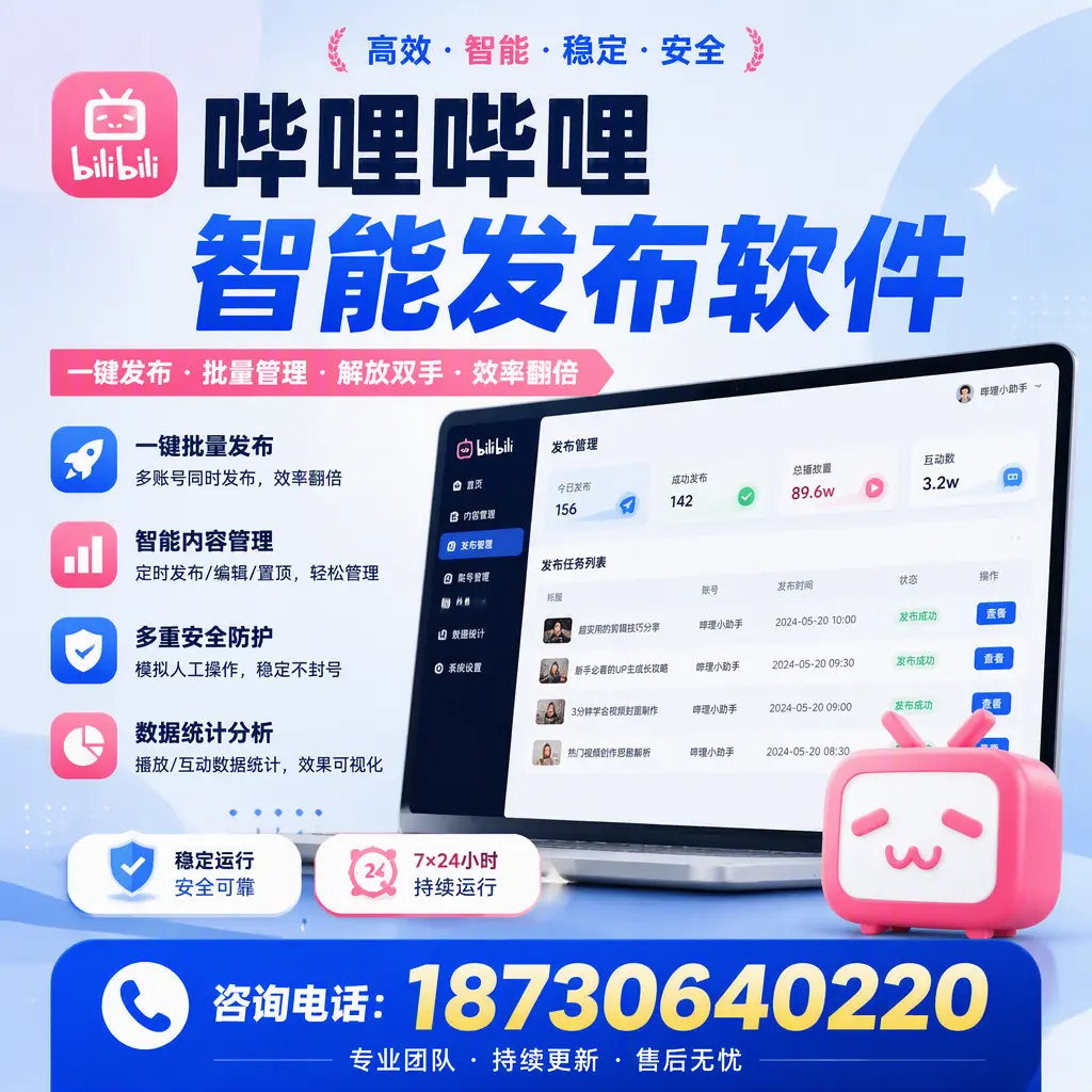 在 石家庄 如何通过哔哩哔哩智能发布软件提高视频曝光率
