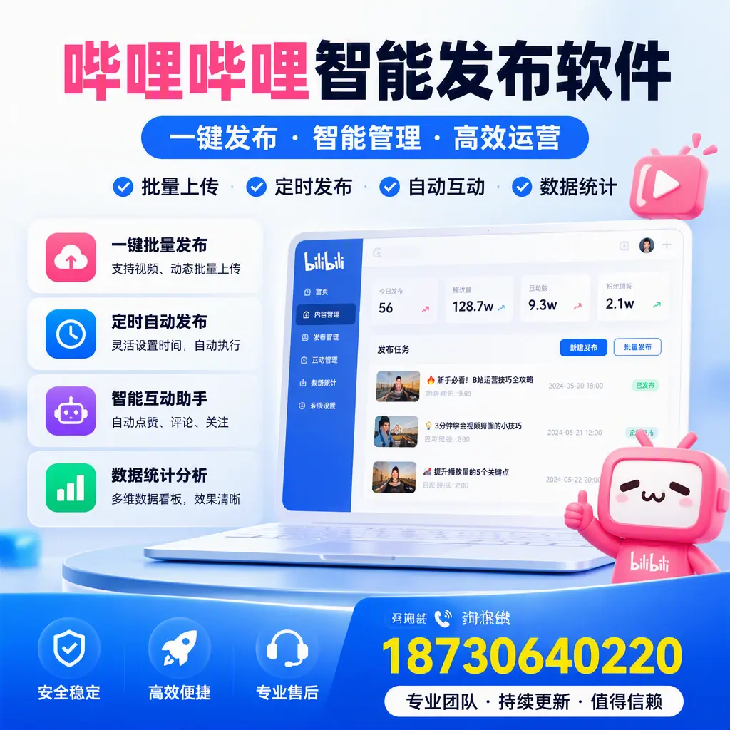 哔哩哔哩智能发布软件与竞争产品对比:在 石家庄 的选择