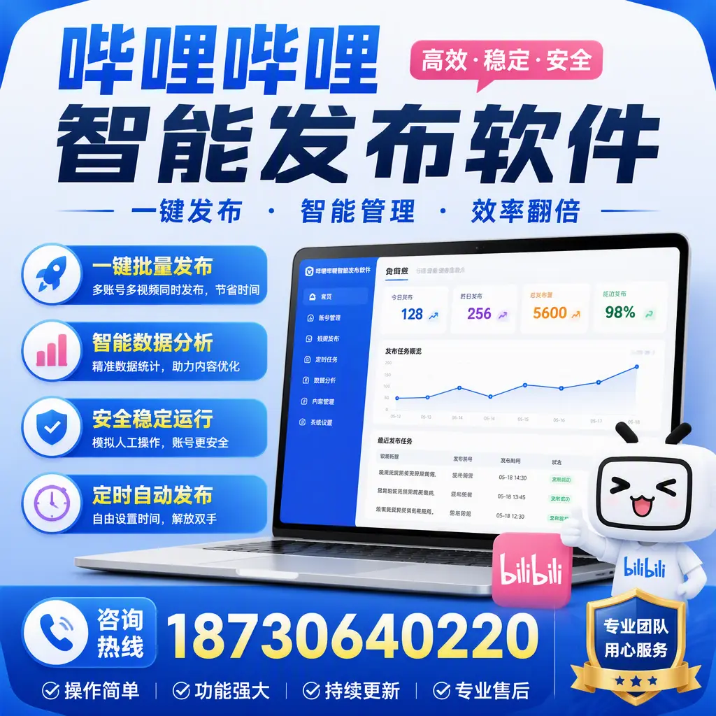 为什么选择哔哩哔哩智能发布软件?石家庄 的用户分享