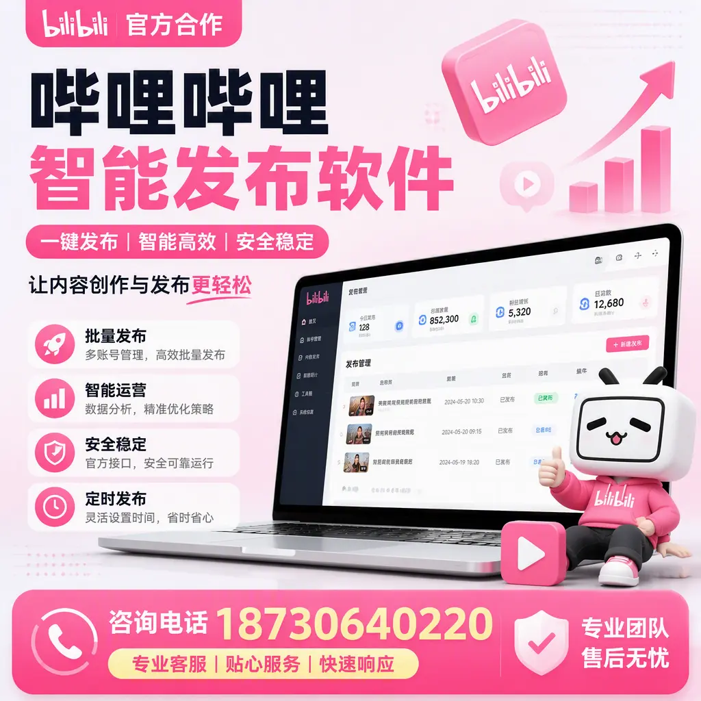 为什么选择哔哩哔哩智能发布软件?石家庄 的用户分享