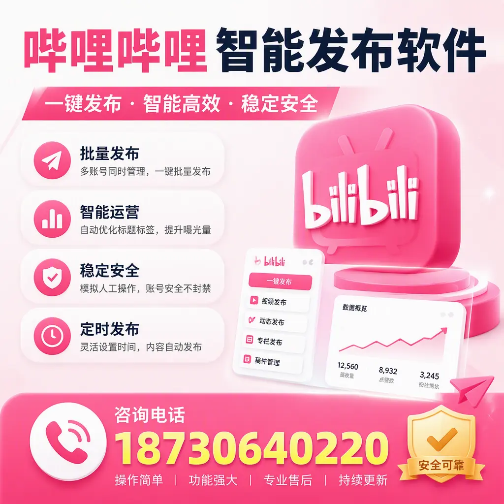 在 石家庄 使用哔哩哔哩智能发布软件时需避免的五个误区