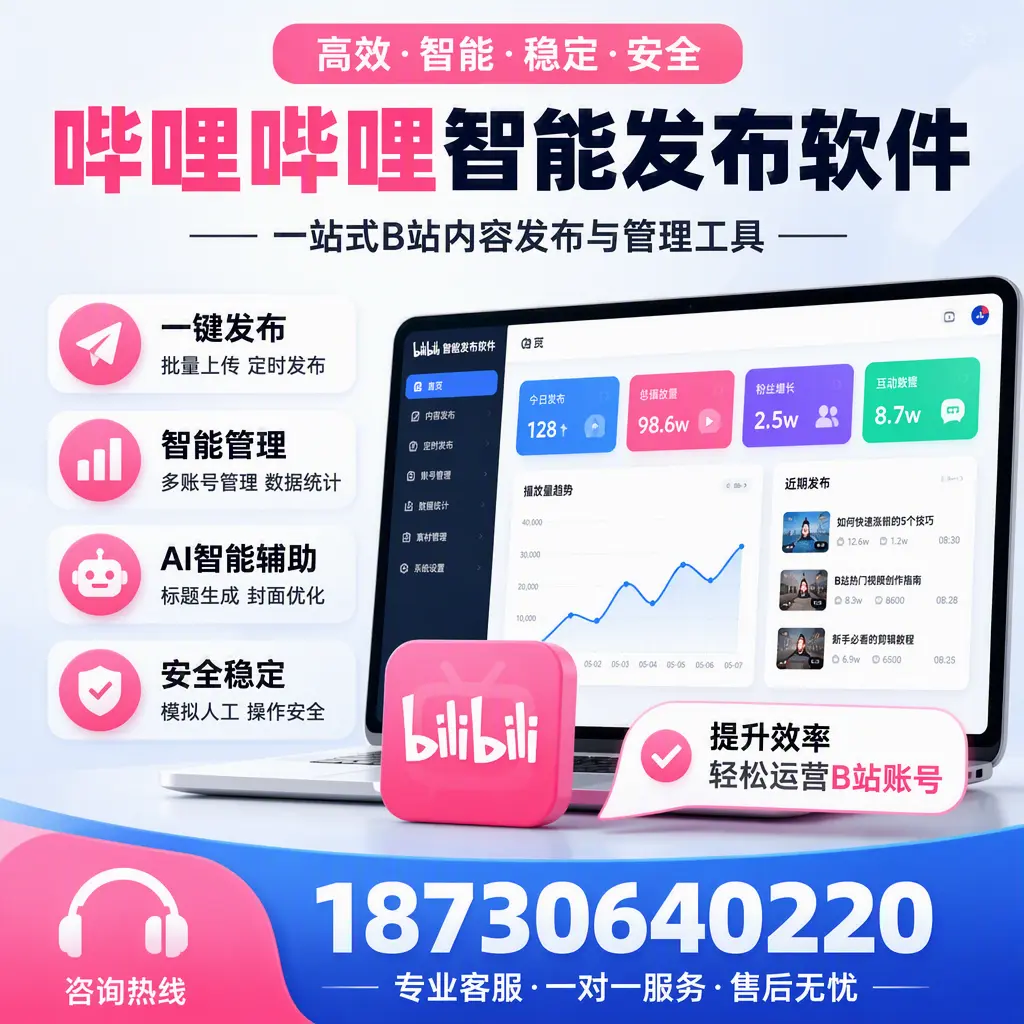 如何在 石家庄 使用哔哩哔哩智能发布软件提升内容曝光率