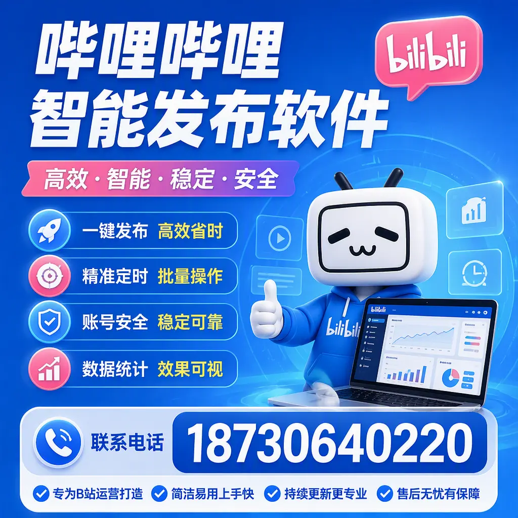 哔哩哔哩智能发布软件的性能测试与评估:石家庄 用户指南