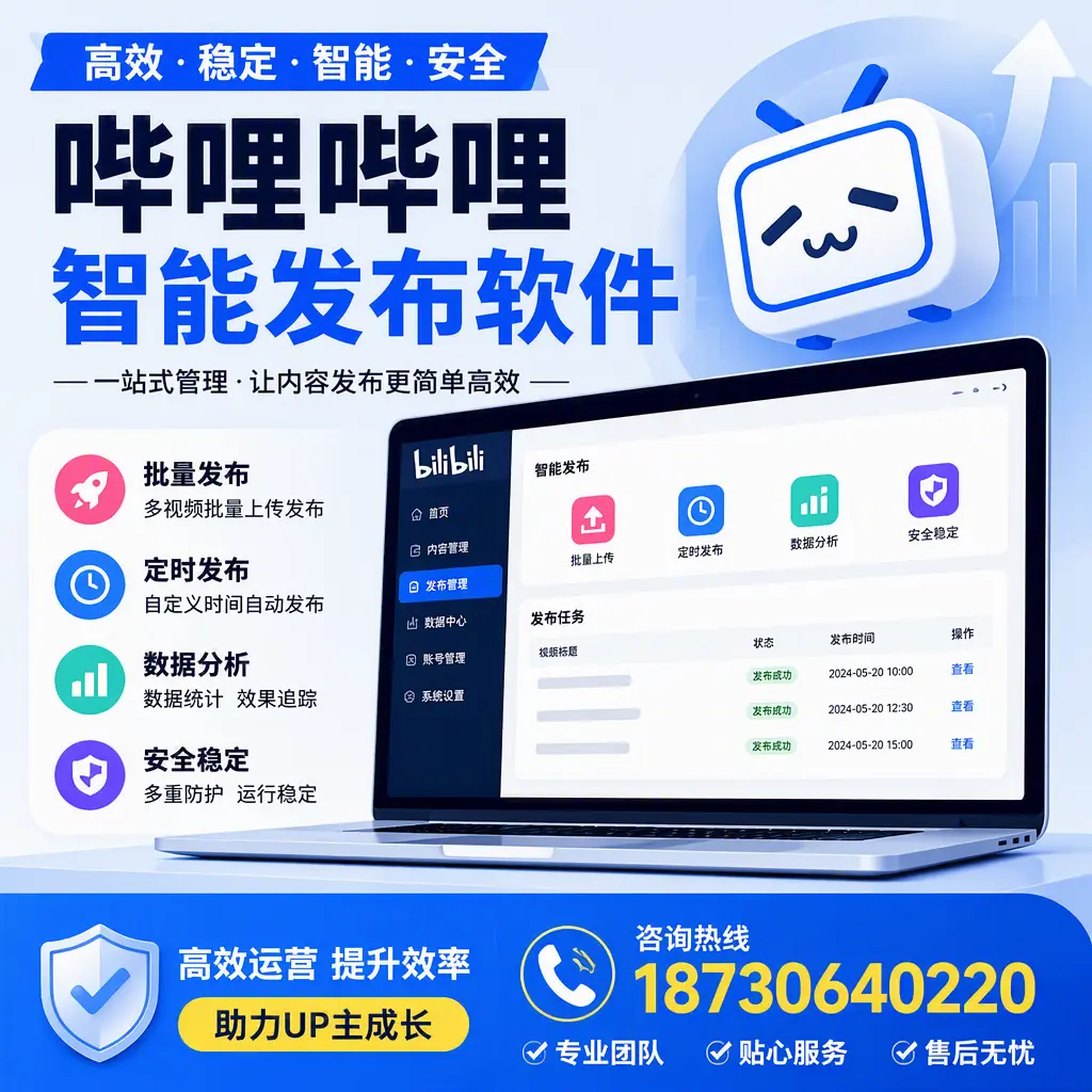 哔哩哔哩智能发布软件的性能测试与评估:石家庄 用户指南