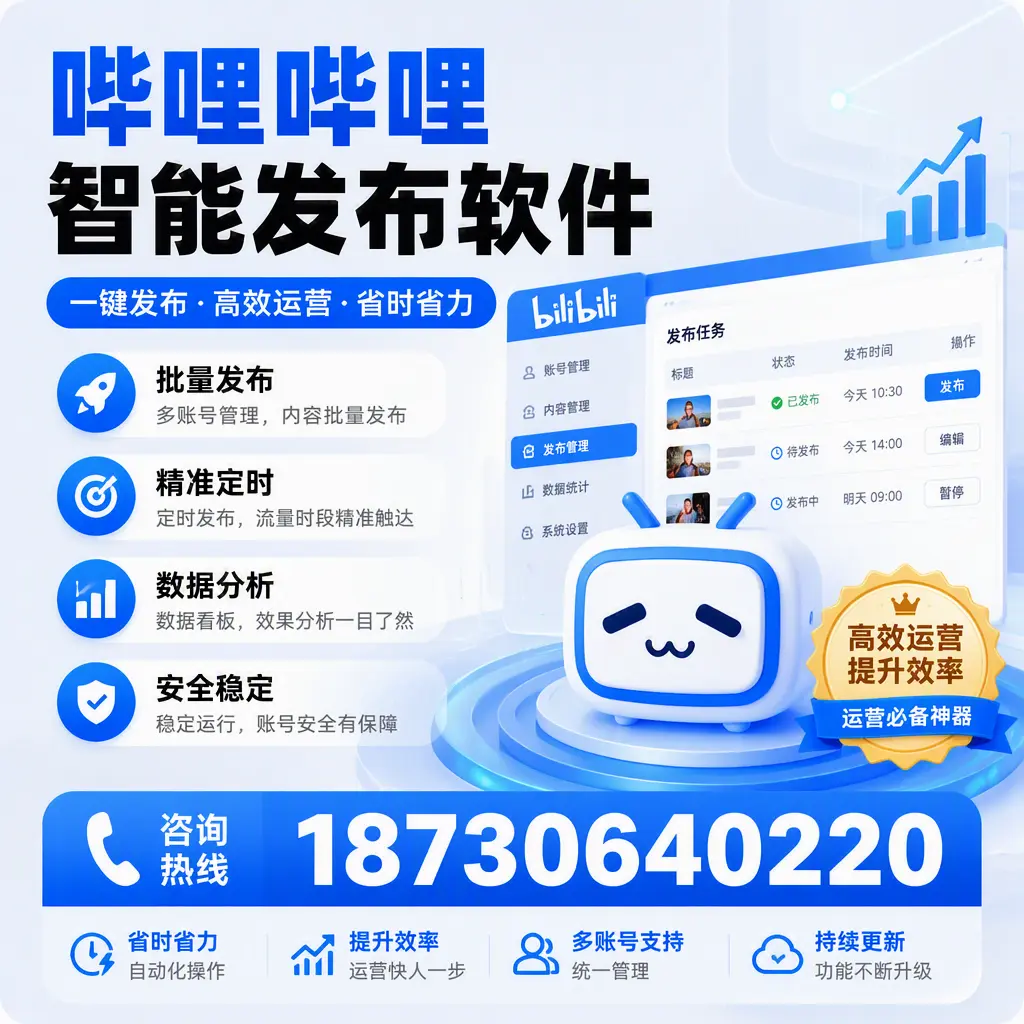 如何通过哔哩哔哩智能发布软件提升 石家庄 企业曝光率