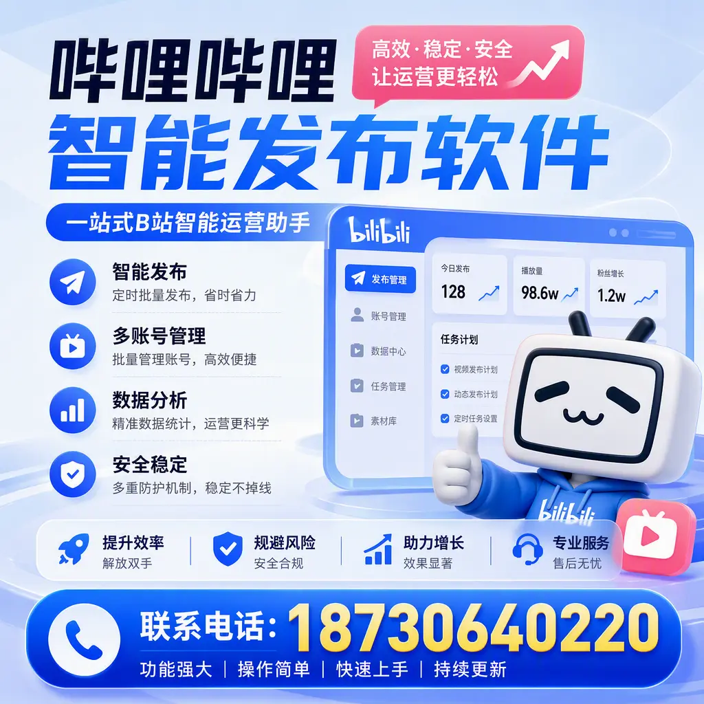 在 石家庄 选择哔哩哔哩智能发布软件的五大理由