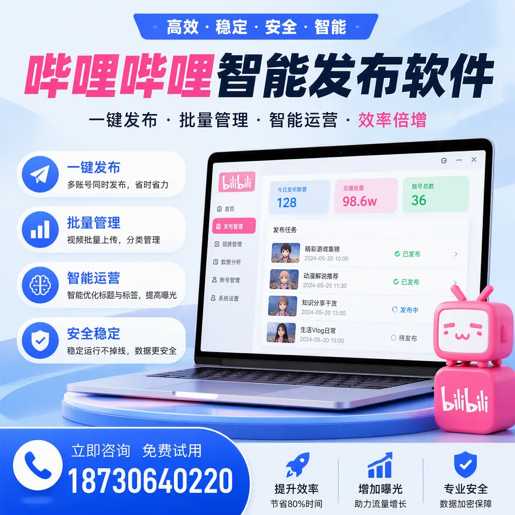 在 石家庄 选择哔哩哔哩智能发布软件的五大理由