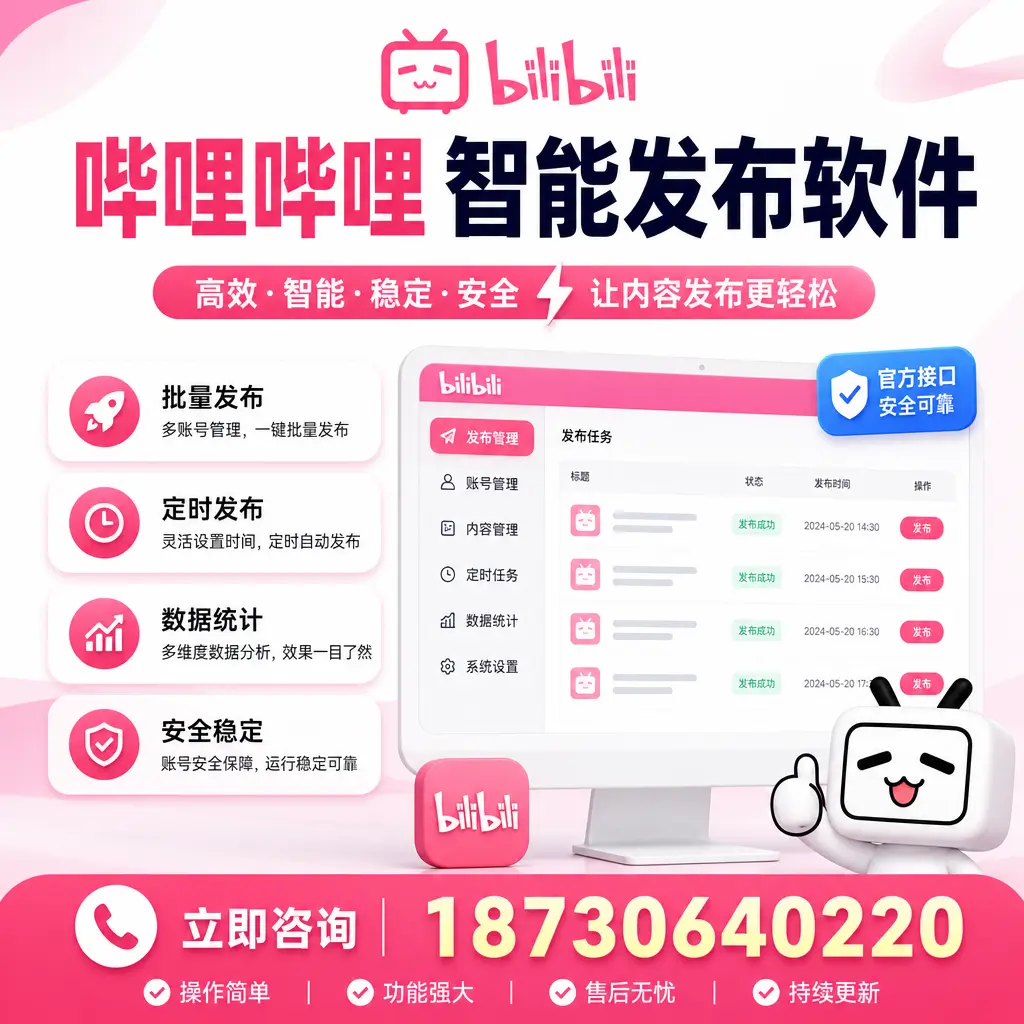 哔哩哔哩智能发布软件选型对比:哪个更适合 石家庄 的你?
