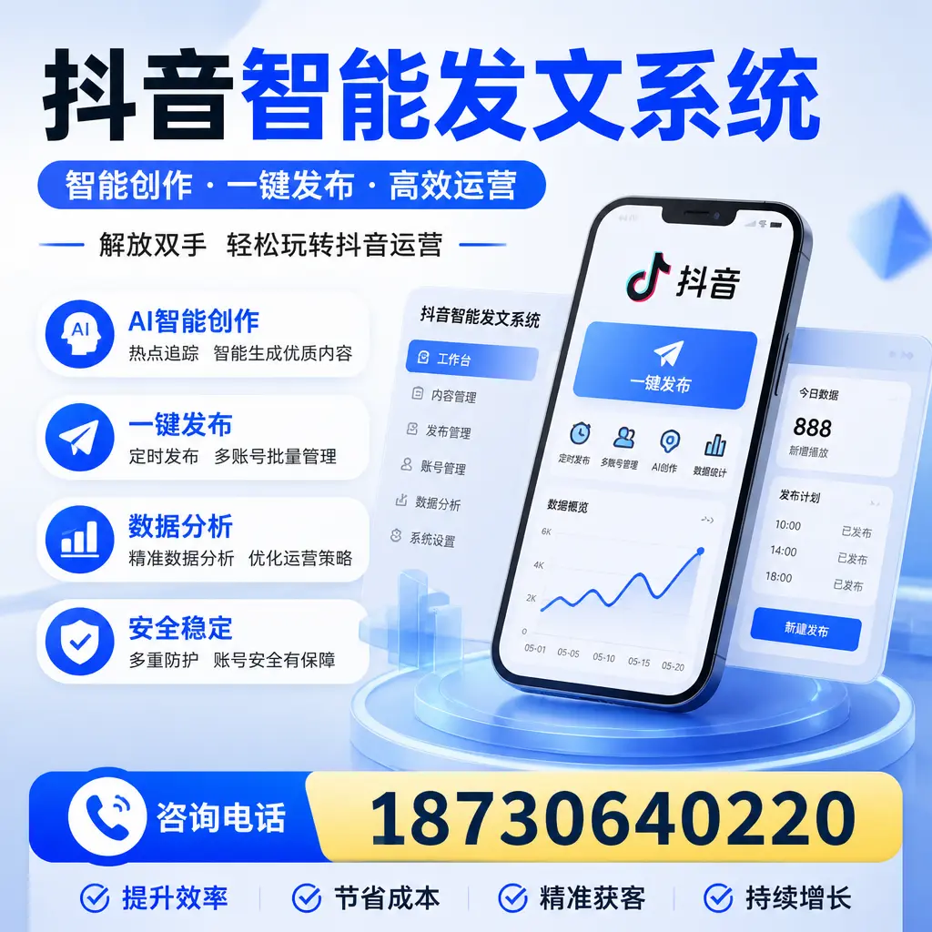 揭秘抖音智能发文系统的工作原理,助您在 石家庄 增强曝光率