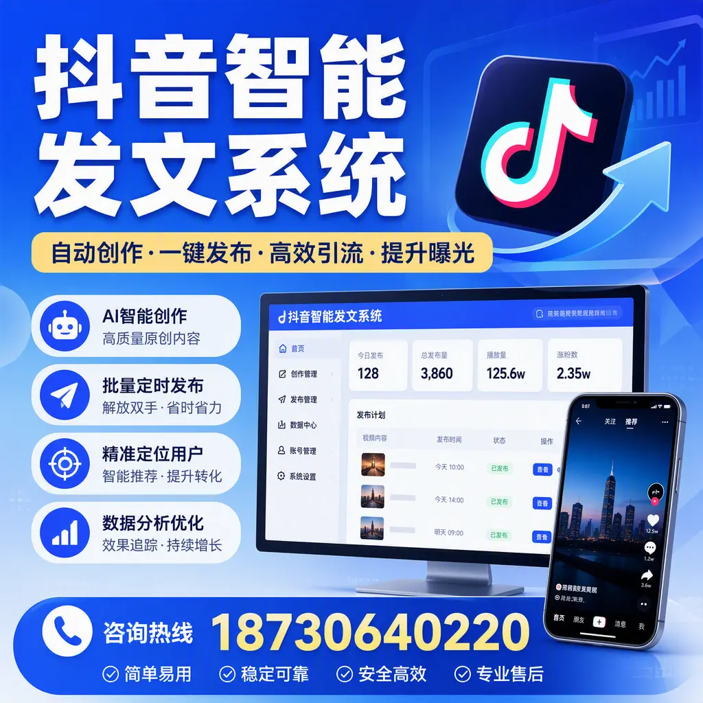 抖音智能发文系统的功能解析，如何在 石家庄 提升内容营销